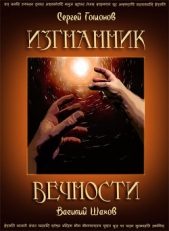 Изгнанник вечности (полная версия) (СИ)