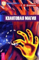 Квантовая магия