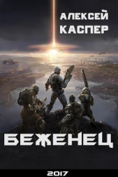 Беженец (СИ)