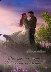 Ну, как на свете без любви прожить? (СИ)
