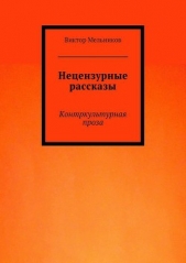 Нецензурные рассказы. Контркультурная проза