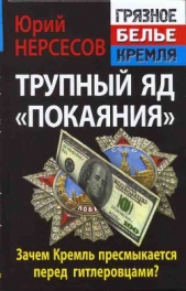 Трупный яд покаяния . Зачем Кремль пресмыкается перед гитлеровцами?