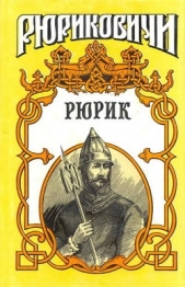 Рюрик