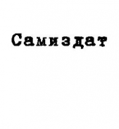 Завещание Ленина, яд Сталина (СИ)