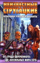 Неизвестные Стругацкие. От «Града обреченного» до «"Бессильных мира сего» Черновики, рукописи, вариа