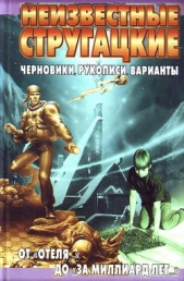 Неизвестные Стругацкие. От «Отеля...» до «За миллиард лет...»:черновики, рукописи, варианты