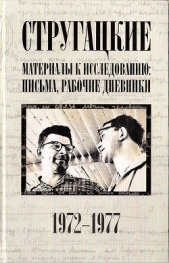 Стругацкие. Материалы к исследованию: письма, рабочие дневники. 1972-1977