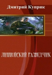 Линнойский разведчик (СИ)