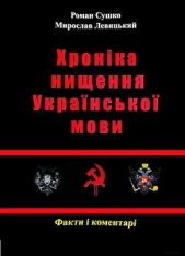 Сушко Р., Левицький М. - Хронiка нищення украiнськоi мови. - 2012