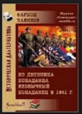 Из дневника &#39;Попаданца&#39;. Необычный попаданец в 1941г.