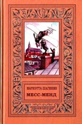 Месс-менд. Роман