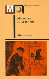 Месс-менд (сб.) ил. Е.Ведерникова