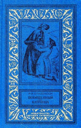 Похищенный. Катриона (илл. И. Ильинского)