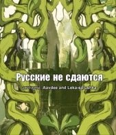 Русские не сдаются (СИ)