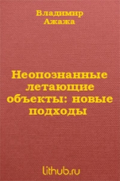 Неопознанные летающие обекты: новые подходы