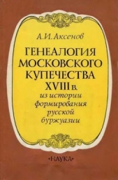 Генеалогия московского купечества XVIII в. (Из истории формирования русской буржуазии)