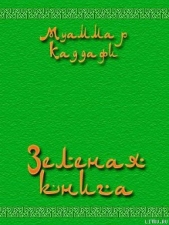 Зеленая книга