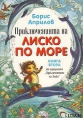 Морские приключения Лисенка