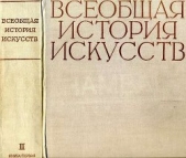 Всеобщая история искусств в шести томах. Том 2. Книга 1 (с иллюстрациями)