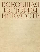 Всеобщая история искусств в шести томах. Том 6. Книга 2 (с иллюстрациями)