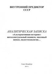 «Альтернативная история»: интеллектуальный онанизм, массовый психоз, политтехнология