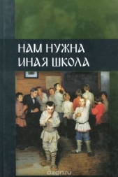 Нам нужна иная школа (сборник обеих частей)