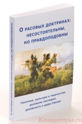 О расовых доктринах: несостоятельны, но правдоподобны