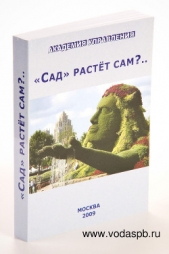 «Сад» растёт сам?..