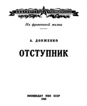 Отступник