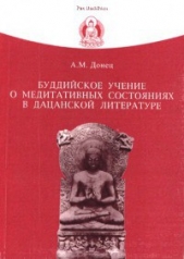 Буддийское учение о медитативных состояниях в дацанской литературе