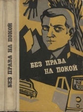 Без права на покой (сборник рассказов о милиции)