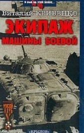 Экипаж машины боевой