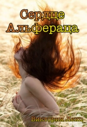 Сердце Альфераца (СИ)