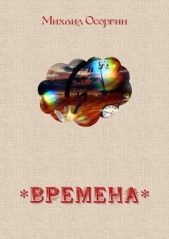 Времена