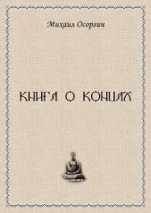 Книга о концах