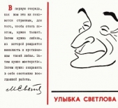 Улыбка Светлова