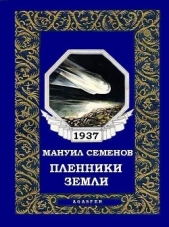 Пленники земли