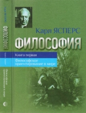 Философия. Книга первая. Философское ориентирование в мире