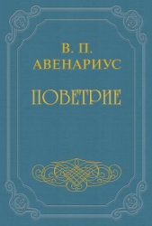 Бродящие силы. Часть II. Поветрие