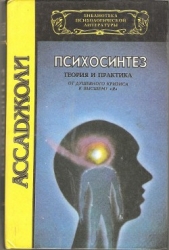 Психосинтез. Теория и практика. От душевного кризиса к высшему "Я"