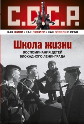 Школа жизни. Воспоминания детей блокадного Ленинграда