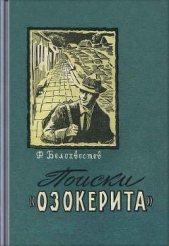 Поиски "Озокерита"