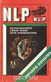 Используйте свой мозг для изменения. Нейролингвистическое программирование