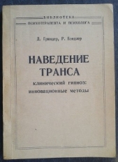 Наведение транса. Использование методик гипноза в НЛП