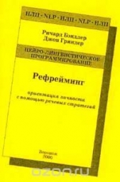 Рефрейминг. Ориентация личности с помощью речевых стратегий