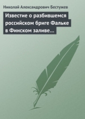 Известие о разбившемся российском бриге Фальке в Финском заливе