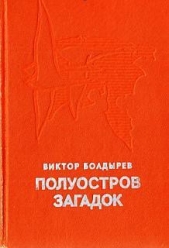 Полуостров загадок