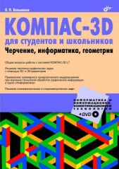 КОМПАС-3D для студентов и школьников. Черчение, информатика, геометрия