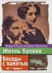 Жизнь Бунина. 1870 - 1906. Беседы с памятью