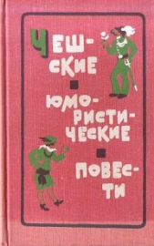 Чешские юмористические повести